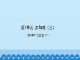 北师大版数学一年级下册 第6单元  加与减（三）第6课时  阅览室（2） 课件