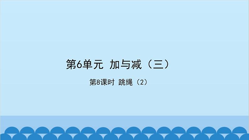 北师大版数学一年级下册 第6单元  加与减（三）第8课时  跳绳（2） 课件01