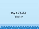 北师大版数学一年级下册 第3单元 生活中的数-第3课时  数豆子 课件