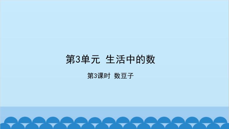 北师大版数学一年级下册 第3单元 生活中的数-第3课时  数豆子 课件01