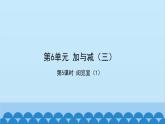 北师大版数学一年级下册 第6单元  加与减（三）第5课时  阅览室（1） 课件