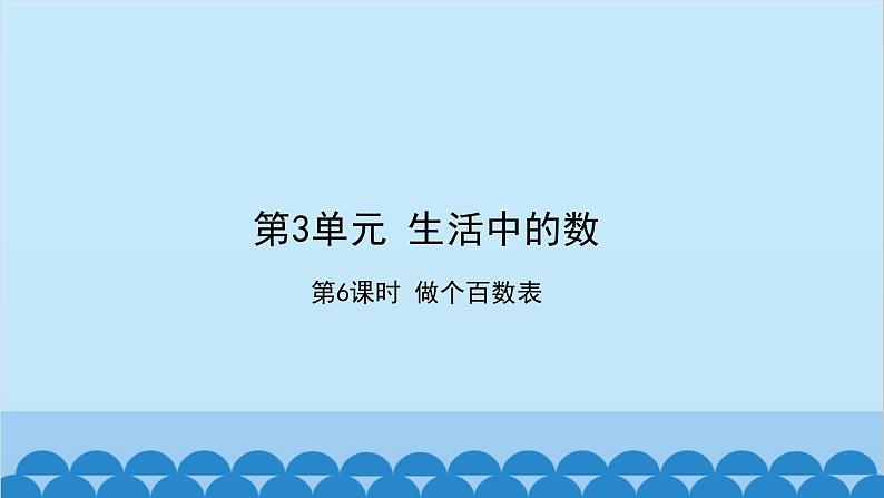 北师大版数学一年级下册 第3单元 生活中的数-第6课时  做个百数表 课件01