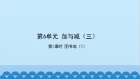 小学数学北师大版一年级下册图书馆说课ppt课件