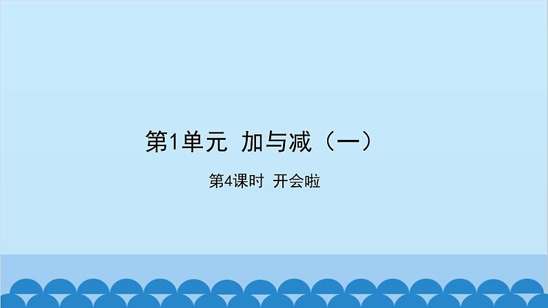 北师大版数学一年级下册 第1单元 加与减（一）第4课时  开会啦 课件第1页