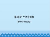 北师大版数学一年级下册 第3单元 生活中的数-第4课时  谁的红果多 课件