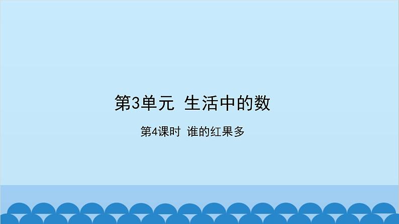 北师大版数学一年级下册 第3单元 生活中的数-第4课时  谁的红果多 课件01