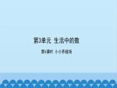 北师大版数学一年级下册 第3单元 生活中的数-第5课时  小小养殖场 课件