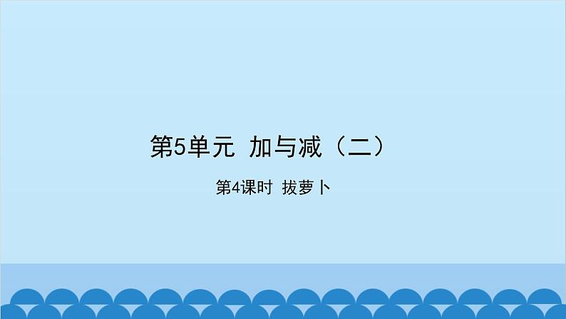 北师大版数学一年级下册 第5单元  加与减（二）第4课时  拔萝卜 课件第1页