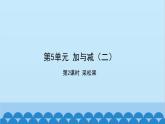 北师大版数学一年级下册 第5单元  加与减（二）第2课时  采松果 课件