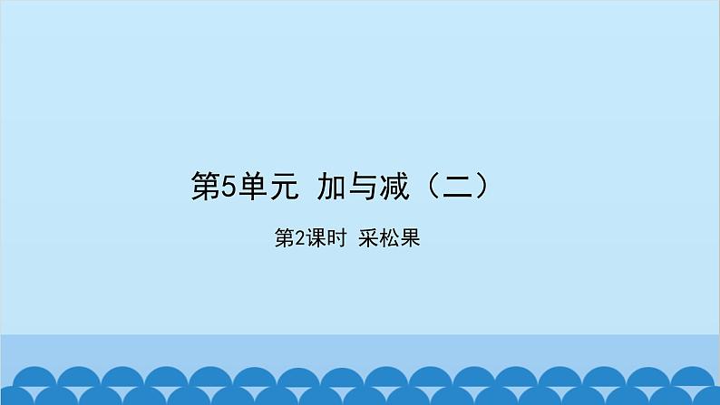 北师大版数学一年级下册 第5单元  加与减（二）第2课时  采松果 课件第1页