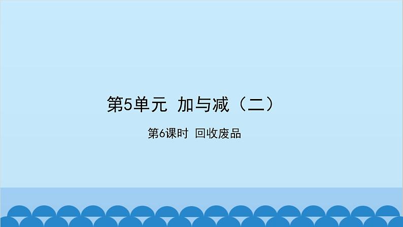 北师大版数学一年级下册 第5单元  加与减（二）第6课时  回收废品 课件第1页