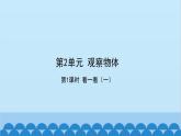 北师大版数学一年级下册 第2单元  观察物体-第1课时  看一看（一） 课件