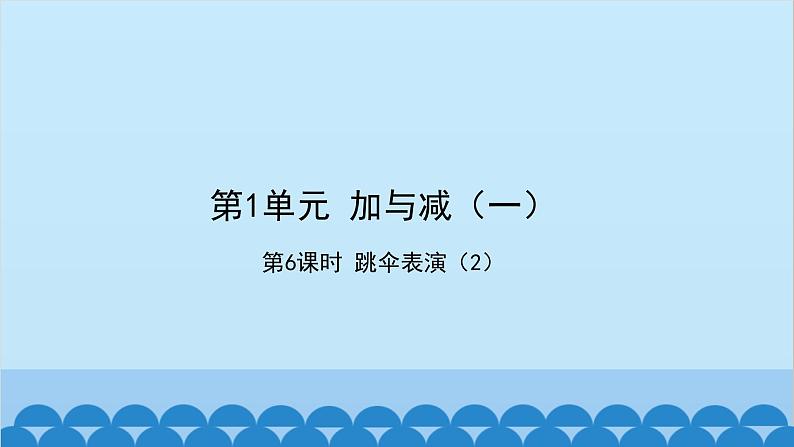 北师大版数学一年级下册 第1单元 加与减（一）第6课时  跳伞表演（2） 课件01