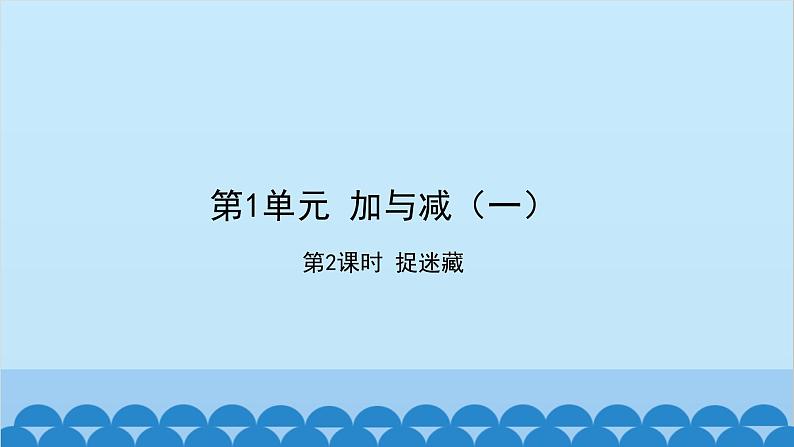 北师大版数学一年级下册 第1单元 加与减（一）第2课时  捉迷藏 课件第1页