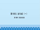 北师大版数学一年级下册 第1单元 加与减（一）第7课时  美丽的田园 课件