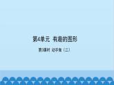 北师大版数学一年级下册 第4单元  有趣的图形-第3课时  动手做（二） 课件