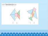北师大版数学一年级下册 第4单元  有趣的图形-第3课时  动手做（二） 课件