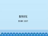 北师大版数学一年级下册 数学好玩-第1课时  分扣子 课件