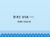 北师大版数学一年级下册 第1单元 加与减（一）第3课时  快乐的小鸭 课件
