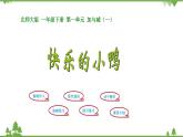 北师大版数学一年级下册 第1单元 加与减（一）第3课时 快乐的小鸭 课件