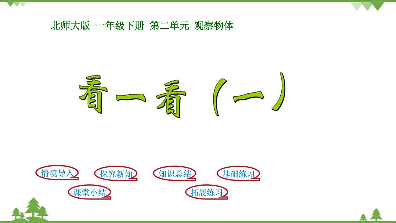 北师大版数学一年级下册 第2单元  观察物体-第1课时 看一看（一） 课件第1页