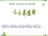北师大版数学一年级下册 第3单元 生活中的数-第5课时  小小养殖场 课件