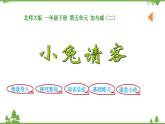 北师大版数学一年级下册 第5单元  加与减（二）第1课时  小兔请客 课件