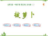 北师大版数学一年级下册 第5单元  加与减（二）第4课时  拔萝卜 课件