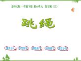 北师大版数学一年级下册 第6单元  加与减（三）第4课时  跳绳 课件