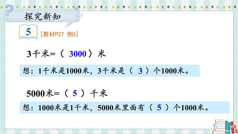 人教版三年级上册第三单元——第4课时 千米的认识（2）课件PPT第5页