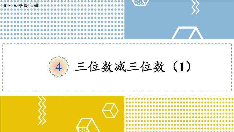 人教版三年级上册第四单元——减法 第1课时 三位数减三位数（1）课件PPT第1页