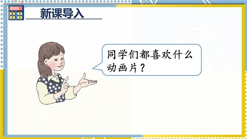 人教版三年级上册第四单元——减法 第1课时 三位数减三位数（1）课件PPT第2页