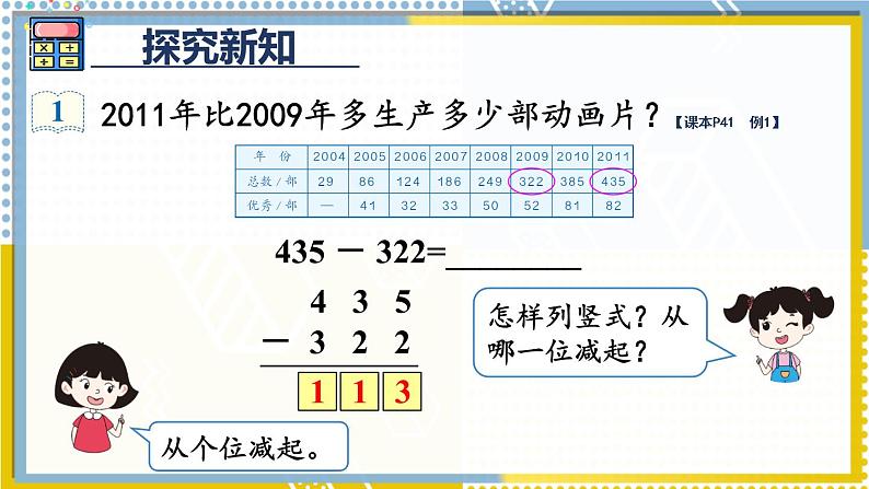 人教版三年级上册第四单元——减法 第1课时 三位数减三位数（1）课件PPT第5页