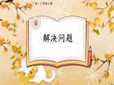 人教版三年级上册第四单元——减法 第3课时 解决问题课件PPT