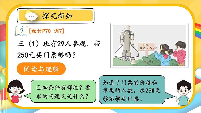 人教版三年级上册第六单元——笔算乘法-第6课时 解决问题（1）课件PPT第5页