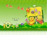 小学数学一年级上《连加连减》 课件