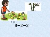 小学数学一年级上《连加连减》 课件