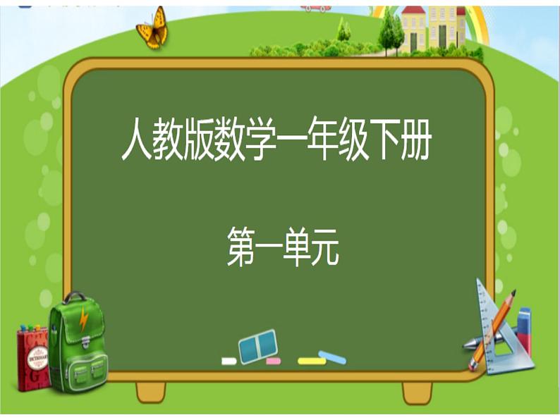 小学数学人教版一年级下册《认识平面图形》 课件第1页