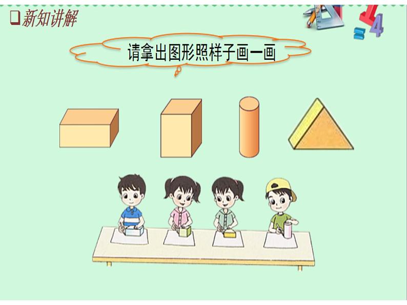 小学数学人教版一年级下册《认识平面图形》 课件第4页