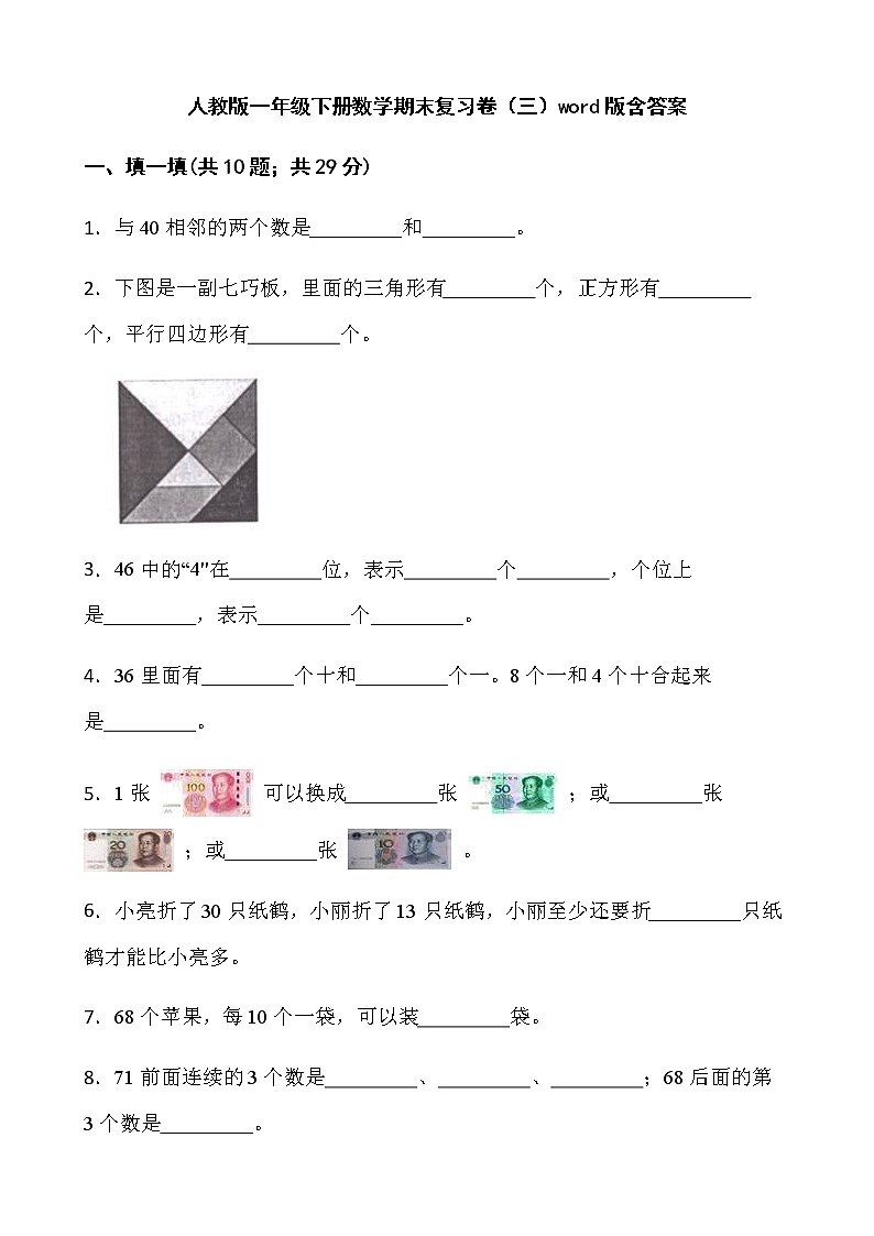 人教版一年级下册数学期末复习卷（三）word版含答案第1页