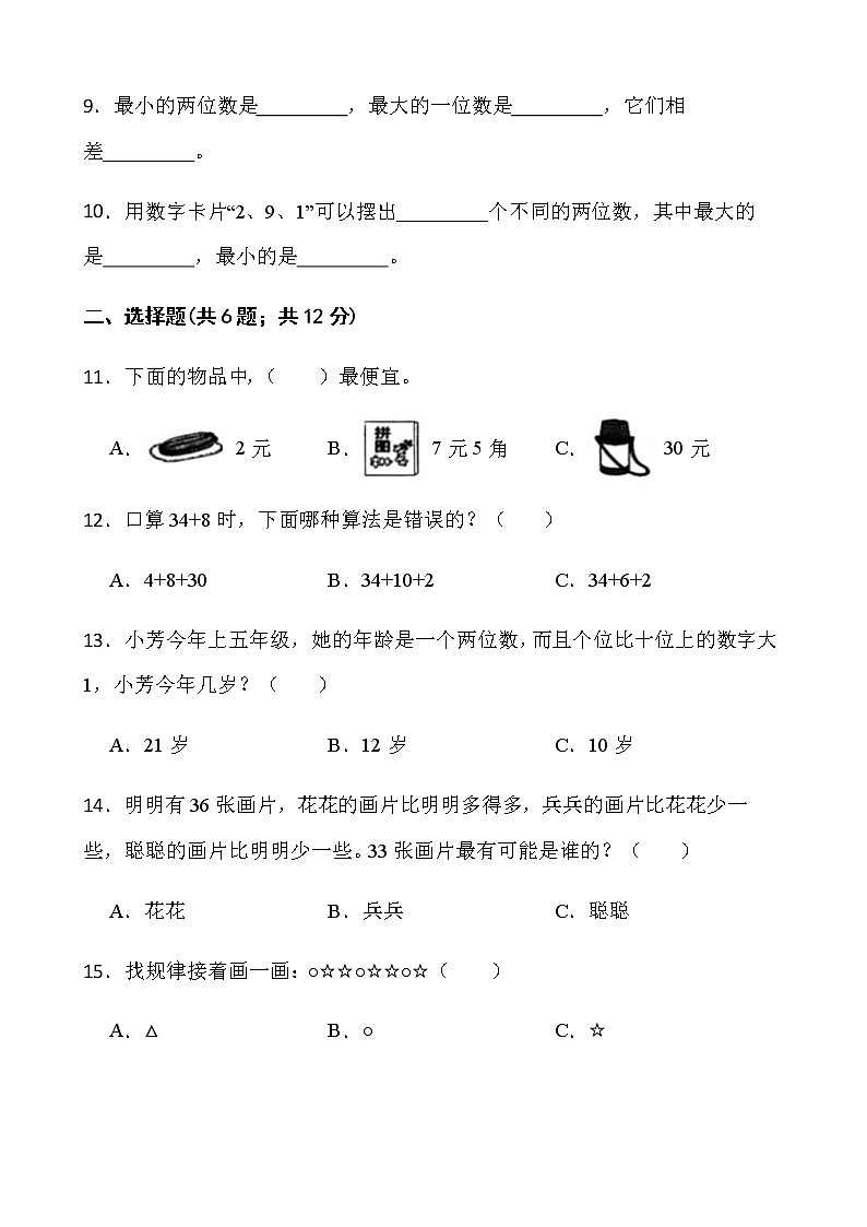 人教版一年级下册数学期末复习卷（三）word版含答案第2页