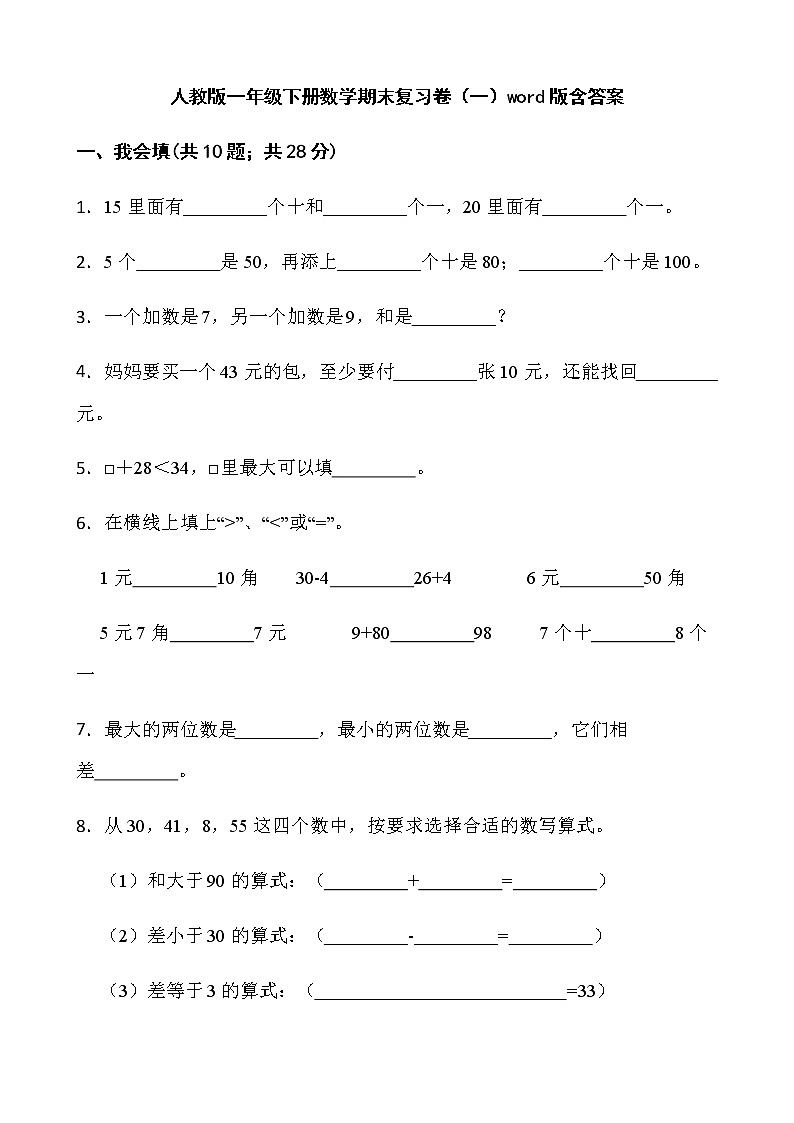 人教版一年级下册数学期末复习卷（一）word版含答案第1页