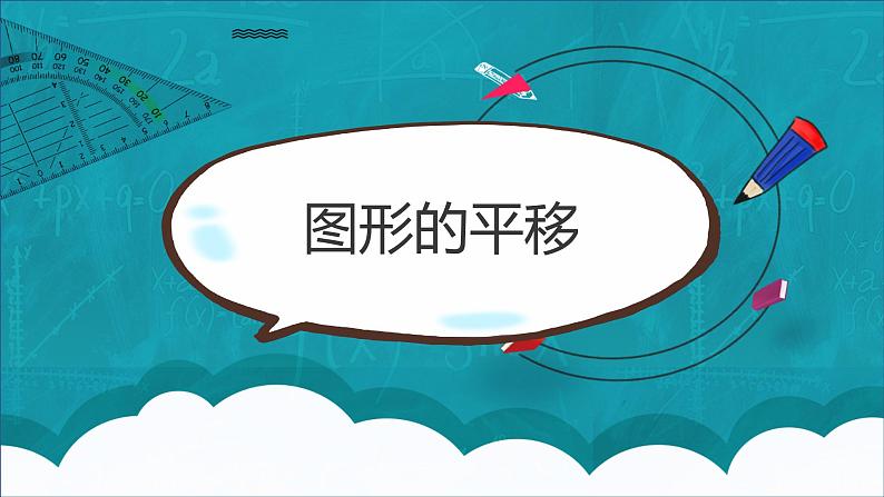 西师大五上2.1《图形的平移》课件+教学设计+同步练习01