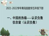 2021-2022学年青岛版数学五年级下册 一 中国的热极 认识负数 信息窗（认识负数）课件