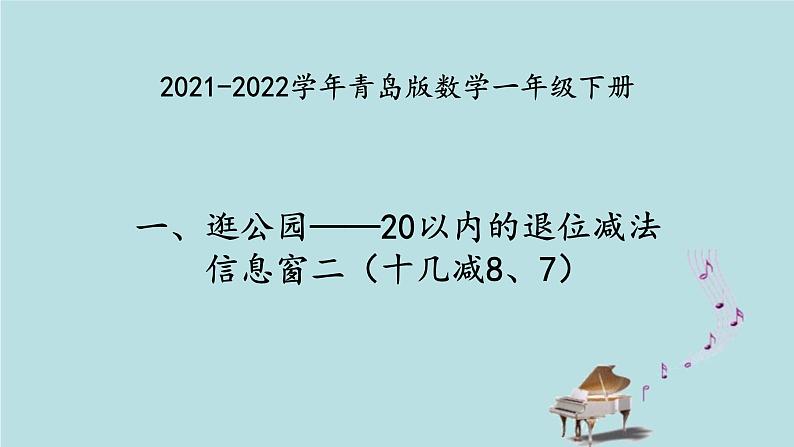 2021-2022学年青岛版数学一年级下册 一 逛公园 20以内的退位减法 信息窗二（十几减8、7） 课件第1页