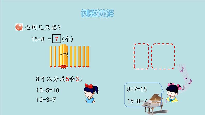 2021-2022学年青岛版数学一年级下册 一 逛公园 20以内的退位减法 信息窗二（十几减8、7） 课件第5页