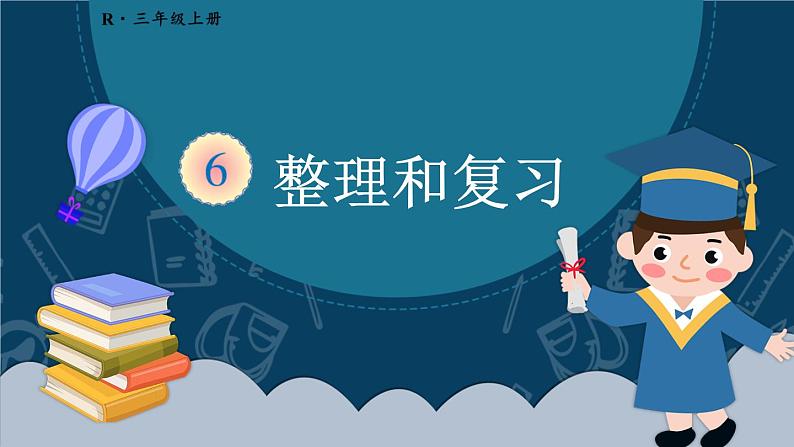 人教版三年级上册第六单元——整理和复习课件PPT第1页