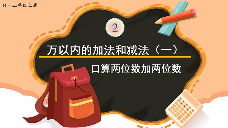 人教版三年级上册第二单元——第1课时 口算两位数加两位数课件PPT01