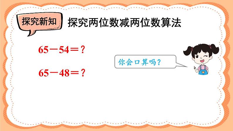 人教版三年级上册第二单元——第2课时 口算两位数减两位数课件PPT07