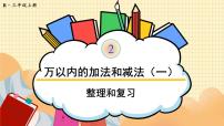 数学三年级上册2 万以内的加法和减法（一）复习课件ppt